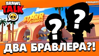 😱 Бравл Толк? ТЕОРИИ и КОНЦЕПТЫ! Новый Бравлер / Brawl Talk Бравл Старс - Концепт Бравл Старс