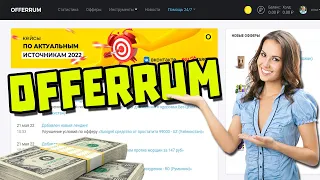 Партнерская программа OFFERRUM /  Как заработать в OFFERRUM