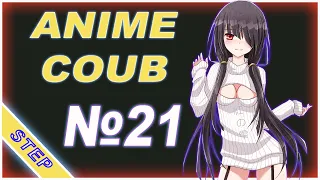 ANIME COUB 🔥 № 21 ►/ best coub / АНИМЕ ПРИКОЛЫ / only anime coub compilation STEP / gifs with sound