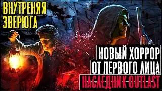 Outlast 3 - НОВЫЙ ТОП ХОРРОР ► The Beast Inside #Прохождение #1