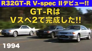 VスペックⅡでR32GT-Rは完成した!! ポテンシャルテスト【Best MOTORing】1994