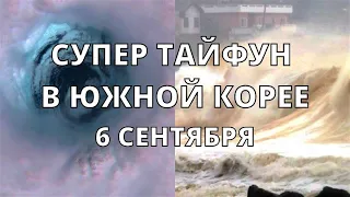 Супер тайфун Хиннамнор сегодня стал исторически сильным тайфуном в Южной Корее