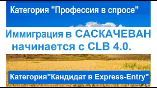 Иммиграция в Канаду - Иммиграция в Саскачеван