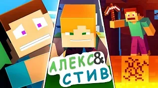 Жизнь в Minecraft Алекс и Стива|ФИЛЬМ 4|Minecraft Анимация