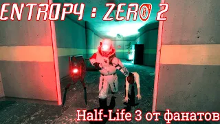 Entropy Zero 2: Half-Life 3 От Фанатов| Разбор в деталях