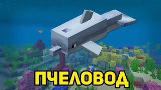 ПЧЕЛОВОД (RASA) ПОЁТ ДЕЛЬФИН | MINECRAFT МУЗЫКА