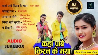 KIRAN CHAUHAN HIT SONGS II AUDIO JUKEBOX II KARAN CHAUHAN II 2022 II CG NONSTOP