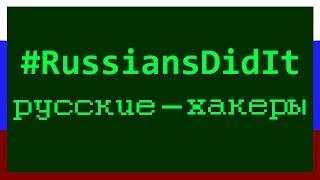 Русские - хакеры (#RussiansDidIt)