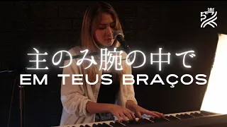 主のみ腕の中で EM TEUS BRAÇOS Em japonês