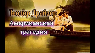 Теодор Драйзер//Американская трагедия