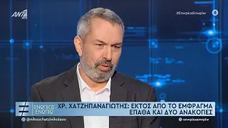 Χρήστος Χατζηπαναγιώτης Ενώπιος Ενωπίω συνέντευξη christos chatzipanagiotis enopios enopio Μέρος Α