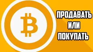 Что делать с Bitcoin? Продавать или покупать?