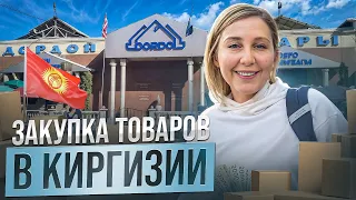 ДОРДОЙ 2024: Всё ОЧЕНЬ ДОРОГО?! Ищем поставщика для товарного бизнеса из Киргизии