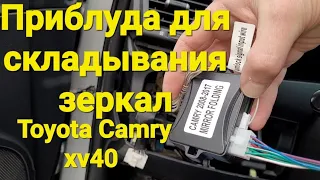 Установка дополнительного реле для автоматического  складывания зеркал #toyota #camry 40