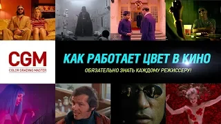 Как работает #цвет в кино. Обязательно знать каждому #режиссеру