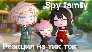 [🍃]Семья шпиона реакция на тик ток/ spy family reaction on tik tok[🍃] 𝓖𝓪𝓬𝓱𝓪 𝓒𝓵𝓾𝓫