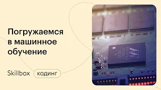 Как подготовить данные для обучения нейронной сети? Интенсив по машинному обучению