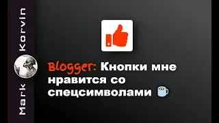 Blogger: Добавляем кнопки мне нравится со спецсимволами