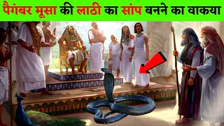 पैगंबर मूसा की लाठी का सांप बनने का वाकया || Lathi Ka Saap Banne Ka Waqia || Hazrat Musa Ka Mojza