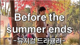 팝페라 이현재 | 드라큘라 - Before the summer ends (221022 서울대공원 숲 속 콘서트)