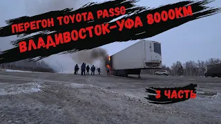 Перегон Toyota Passo Владивосток - Уфа (Стерлитамак) финал / улетел с дороги / опасный перегон