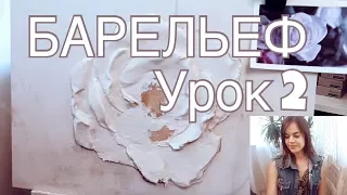 БАРЕЛЬЕФ урок 2 "РОЗА" - наносим два слоя! Как делать замес из шпаклевки