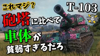 【WoT：T-103】ゆっくり実況でおくる戦車戦Part901 byアラモンド