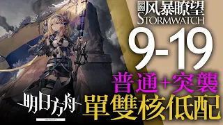 【明日方舟】9-19 低配 普通突襲適用 單核 主線 第九章 風暴瞭望 风暴瞭望 通關攻略 Arknights アークナイツ