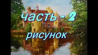 Как написать картину маслом ЧАСТЬ - 2  РИСУНОК  Городенцев Михаил