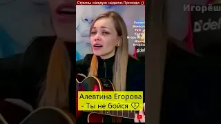 Алевтина Егорова - Ты не бойся 💔