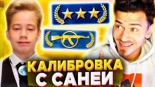 КАЛИБРОВКА с САНЕЙ в КС ГО ( CS:GO ) #4