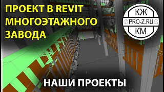 Проект многоэтажного завода в Revit | Проектирование промышленных зданий