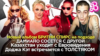 ИЗМЕНА Дамиано / Новый альбом БРИТНИ / 🇰🇿 Казахстан уходит с Евровидения