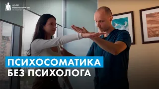 Психосоматика: как с этим работает кинезиолог | Решение психосоматических проблем без психолога