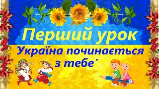 Перший урок 2022 "Україна починається з тебе" Урок для 5-го класу. Презентація для вчителя 1 вересня