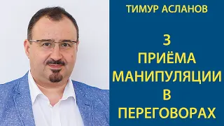 Три приема манипуляции в переговорах. Тимур Асланов. Как противостоять манипуляциям в переговорах.