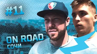 ДИНАМО ON ROAD #11. Сочи! Андрей Костицын, Игорь Мартынов,  пахлава, чурчхела!