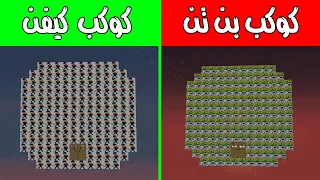 فلم ماين كرافت : كوكب بن تن وكوكب كيفن ! |MineCraft Movie