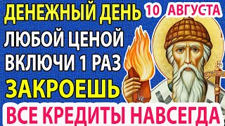 28 апреля СРОЧНО! ЭТО ТВОЙ ШАНС! ДЕНЬГИ ПРИДУТ К ВАМ НЕОЖИДАННО! Любой ценой  молитва к Спиридону