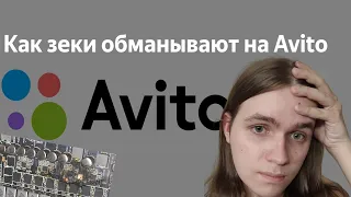 Меня обманули на Авито! КАК?