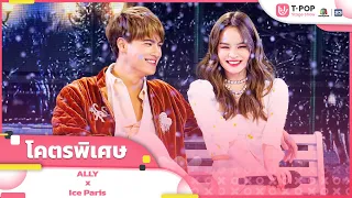 โคตรพิเศษ - ALLY x Ice Paris | EP.18 | T-POP STAGE SHOW