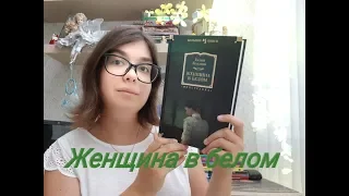 📚"ЖЕНЩИНА В БЕЛОМ" Уилки Коллинз