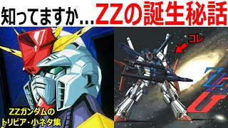 【ガンダム】意外と知らないZZガンダムのトリビア・小ネタ・裏設定・考察まとめ【ガンダム解説】