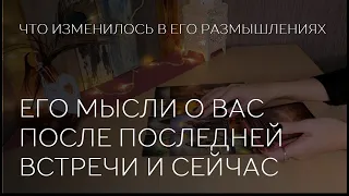 ❤️🤔 ЕГО МЫСЛИ О ВАС ПОСЛЕ ПОСЛЕДНЕЙ ВСТРЕЧИ И СЕЙЧАС