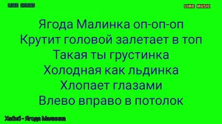 Хабиб - Ягода Малинка.[ Текст песни Lyrics слова караоке]  Всем девчонкам посвящается