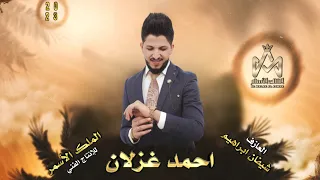 ع العين موليتين وطنعش موليه ~ الفنان أحمد غزلان | جديد وحصري دبكات طرب واستكنان 2023