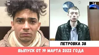 Петровка 38 выпуск от 19 марта 2022 года