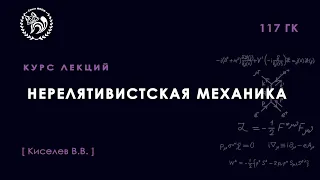 Нерелятивистская механика частиц и полей, Киселёв В. В., 02.09.2021. Лекция 1.