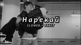 Xcho & timmate & Пабло - Нарекай (Slowed + Текст)