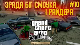 БІГ СМОУК І РАЙДАР НАС ЗРАДИЛИ!|СІ-ДЖЕЙКУ ДЕПОРТУВАЛИ :D - GTA:San Andreas - Definitive Edition #10